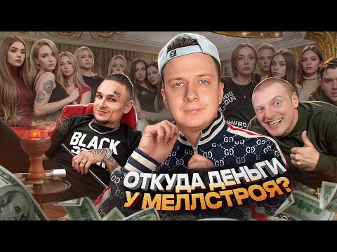 Видео: Откуда деньги у МЕЛЛСТРОЯ?