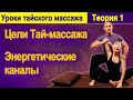 Теория 1: Цели Тай-массажа  Энергетическая система человека | Уроки тайского массажа