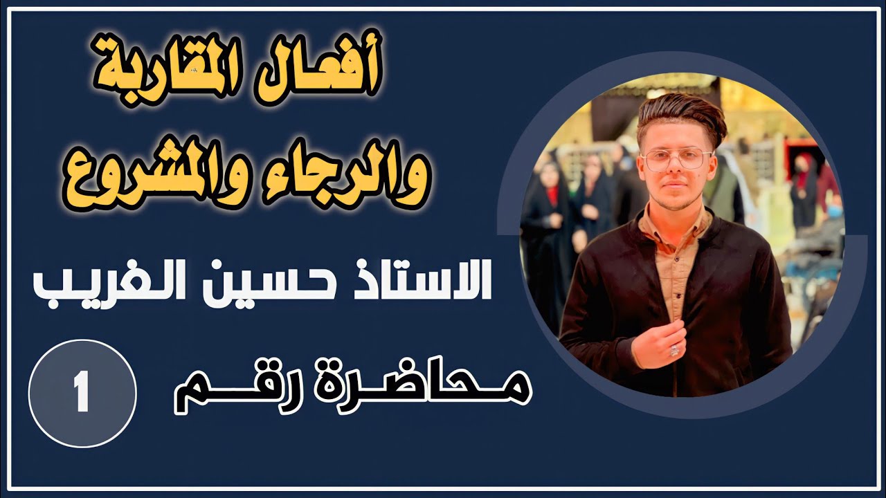 أفعال المقاربة والرجاء والشروع | الخامس الإعدادي المنهج الجديد | الأستاذ حسين الغريب