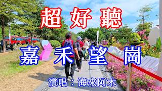 嘉禾望崗 _海來阿木 柔情版 DJ版（超好聽）- 愛琴海The most beautiful China: must-see check-in spots in Guangzhou