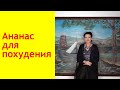 Ананас для похудения: польза для организма, состав, способы применения. Рецепт салата.