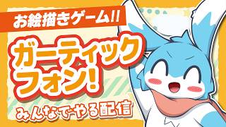 【リスナー参加型】みんなでガーティックフォンをやる放送！【歓迎】