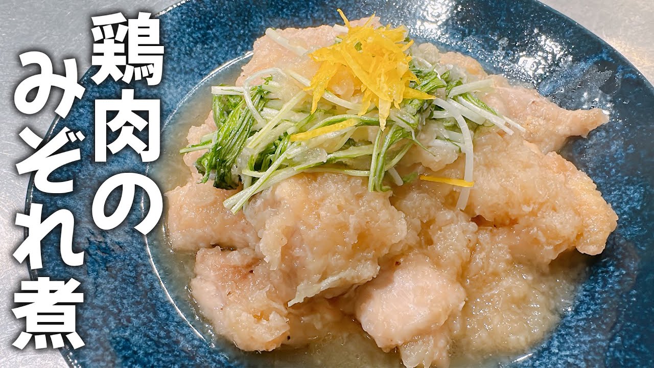 簡単レシピ】お家で作れる！鶏肉のみぞれ煮 - YouTube