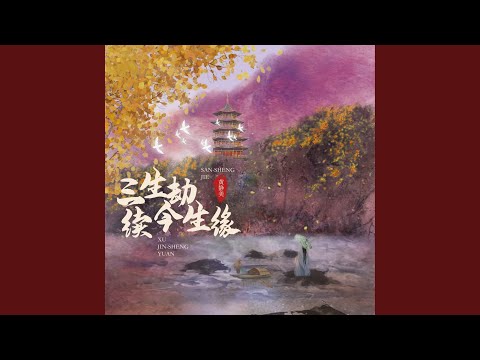 三生劫续今生缘