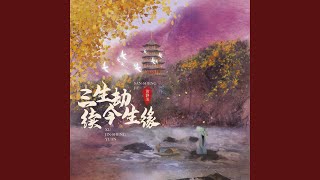 三生劫续今生缘