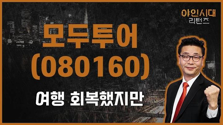 물리면 수습 불가, 몰빵 금지! 여행 수요 / 모두투어(080160) [이재필 전문가_야인시대 리턴즈]