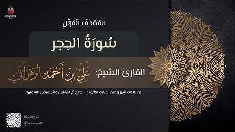 سورة الحجر | القارئ علي الزهراني | تراويح رمضان 1440 هـ