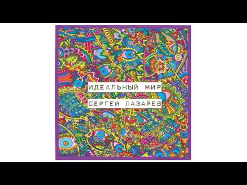 Сергей Лазарев - Идеальный мир