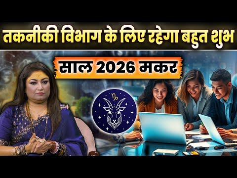 2026 मकर राशिफल । Capricorn 2026 Horoscope । कैसा रहेगा आने वाला साल