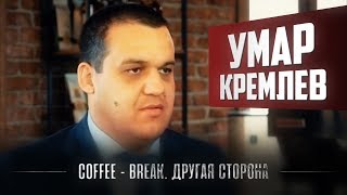 Coffee Break. Другая сторона. Умар Кремлев