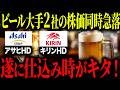 【遂にキタ】高配当かつ日本を代表する大手飲料メーカーの株価が同時急落...。何が起きたのか徹底解説します