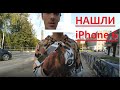 Нашли iPhone 6 ,BMX трюки,стрит