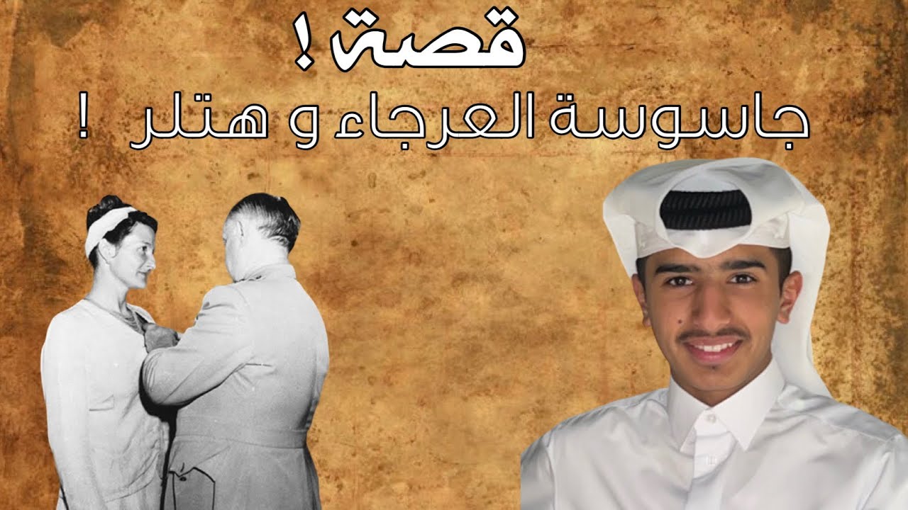 مسفر ال سهل | قصة السيدة العرجاء ضد هتلر في الحرب العالمية !