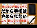 だから手帳はやめられない!僕のシステムダイアリー9つの機能&中身紹介