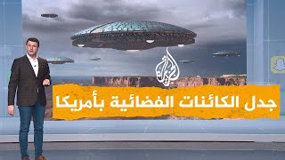 شبكات| سر الأطباق الطائرة والكائنات الفضائية يكشفه البنتاغون