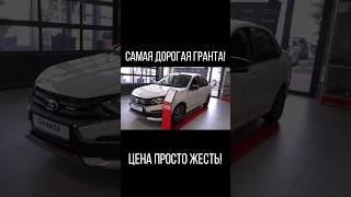 Самая Дорогая Гранта!Купили Бы? Гранта Спорт Обзор. #Shortvideo #Shots #Вазцены #Грантаспорт