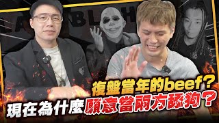 【烏惡之戰：番外篇】重溫當年兩人的火爆紛爭！現在為什麼又聚在一起？feat. 蛋塔 BLAH!