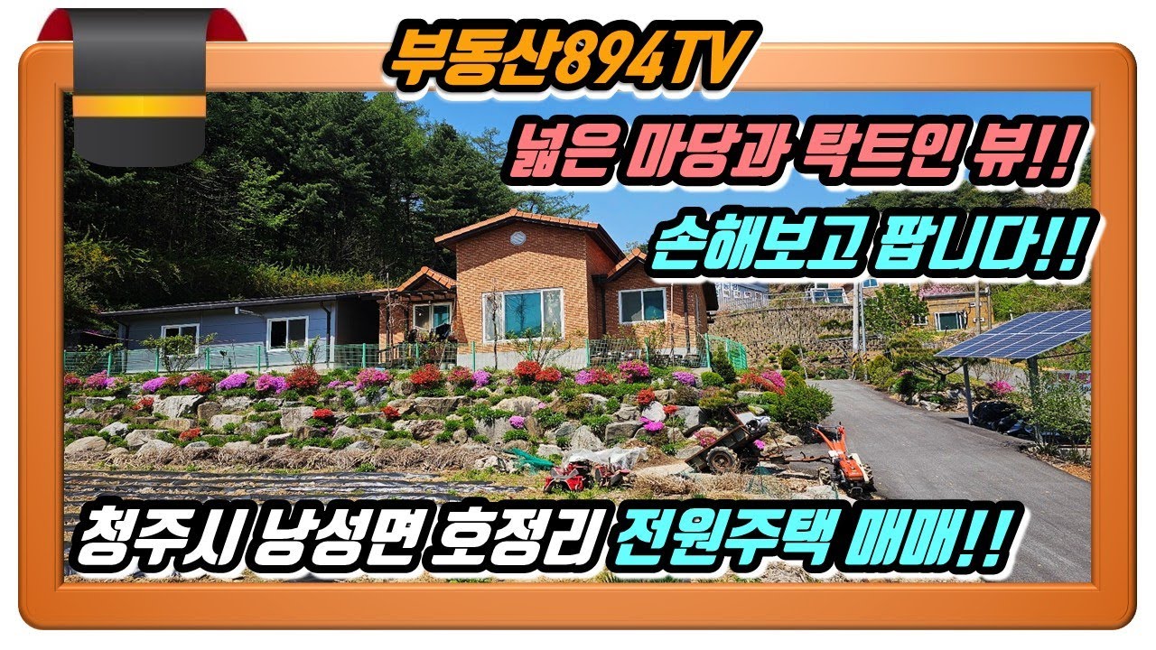 [청주전원주택매매]넓은 대지!! 탁 트인 뷰!! 손해보고 팝니다!! 청주시 상당구 낭성면 호정리 전원주택 매매!!,#청주전원주택매매,#낭성면호정리전원주택매매