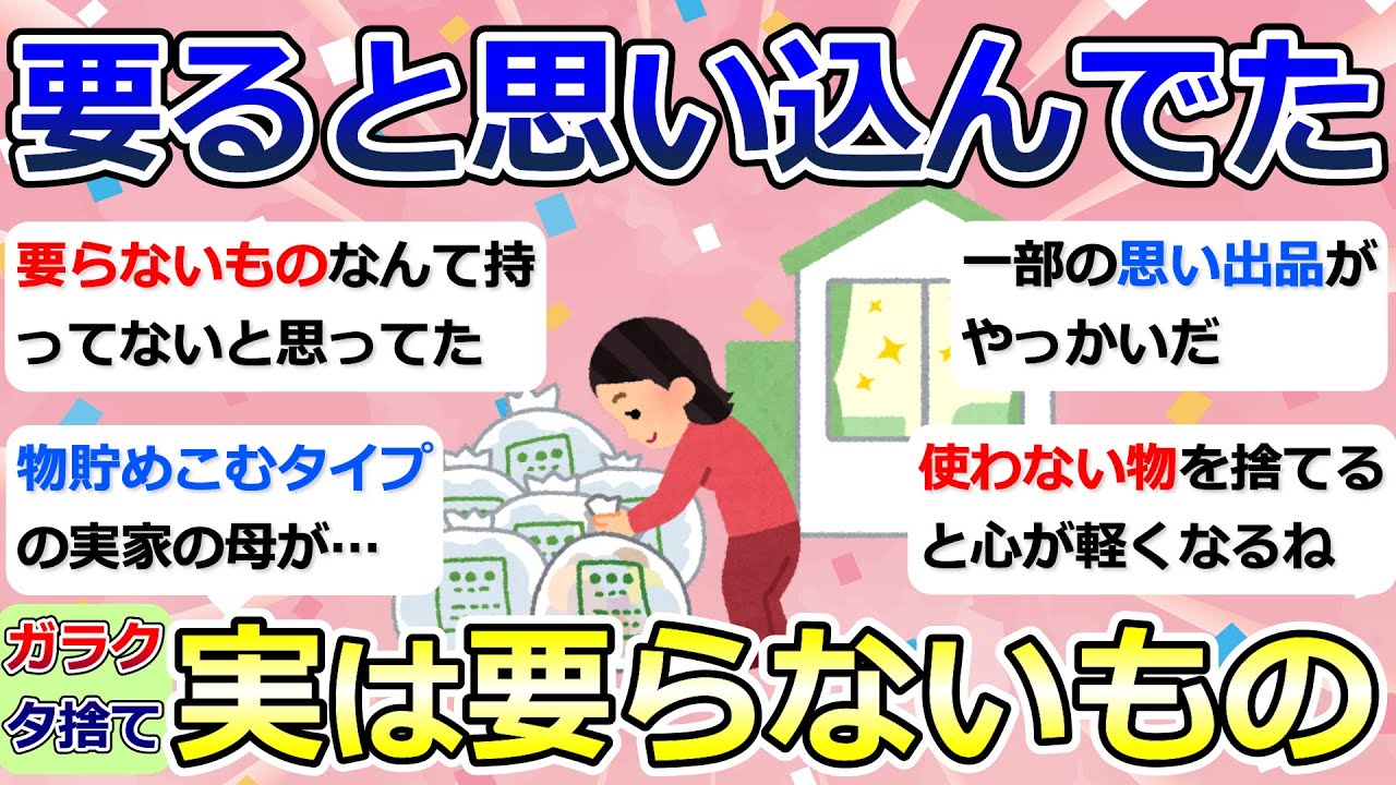 【2ch掃除まとめ】断捨離・ガラクタ捨て（カレン・キングストン）「要ると思い込んでた、実は要らないもの」捨て活・ミニマリスト・片付け【有益】ガルちゃん
