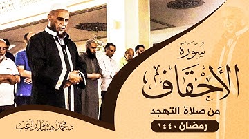 من صلاة القيام في رمضان ١٤٤٠ - د. محمد هشام راغب - سورة الأحقاف
