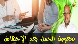 وصفة تساعد المرأة في حدوث الحمل بعد الإجهاض  بإذن الله  -  الدكتور عماد ميزاب  -