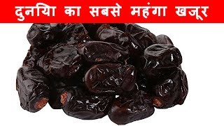 ये है दुनिया का सबसे महंगा खजूर, रमजान पर इसकी कीमत सुन चौंक जाएंगे आप | World expensive  Date palm