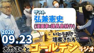 ゲスト,弘兼憲史(漫画家:課長島耕作)大竹まことゴールデンラジオ 2020.09.23 壇蜜 きたろう いとうあさこ