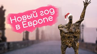 Новогоднее путешествие в Европу на машине из Калининграда | Польша, Германия, Чехия, Австрия...