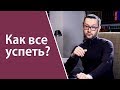 Как все успеть? Рекомендации от Шамиля Аляутдинова