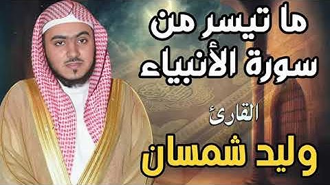 ما تيسر من سورة الأنبياء بصوت الشيخ الوليد الشمسان