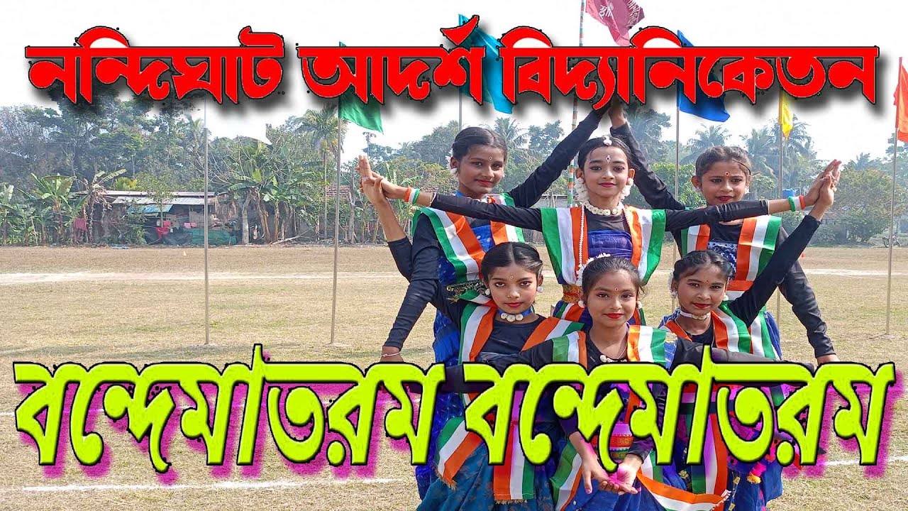 Vande Mataram Dance /Winter Sports /নন্দিঘাট আদর্শ বিদ্যানিকেতন / শীতকালীন ক্রীড়া অনুষ্ঠান