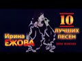 Ирина Ежова - 10 лучших песен