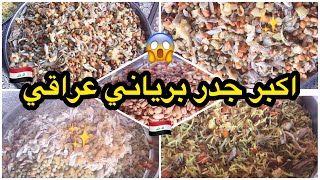 سويت اكبر جدر برياني عراقي ??/ وزعته صدقه /بأسهل طريقه / وبمكونات بسيطه ?