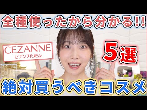 【最新版】セザンヌで買うべき優秀コスメ5選！