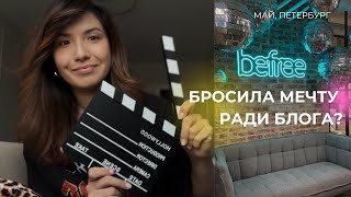 Мой путь к мечте/Увольняюсь/Поддержка для тех, кто решился на перемены 💛🎬