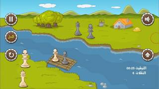 حل لغز عبور النهر الجزء2 الشطرنج screenshot 3