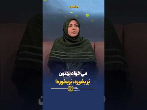 می خواد بهتون بر بخوره بر بخوره