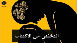 كيفية التخلص من الاكتئاب والقلق