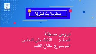 الصفوف: الثالث حتى السادس، مفتاح القلب - التسامح