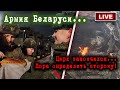 Военный трибунал... Лукашенко готов отдать приказ. Есть ещё иллюзии «освободительной операции»?