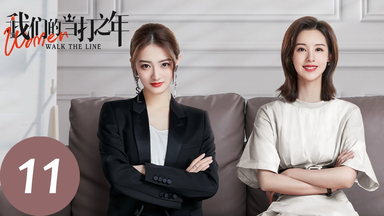 ENG SUB【我们的当打之年 Women Walk The Line】EP11 熊启明高薪聘请谷峤做家教,袁歌再次为出言维护闺蜜(徐璐、陈都灵)