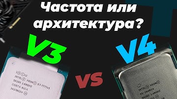 Какой Intel Xeon выбрать: v3 или v4? | Сравнение E5-2640v4 с E5-2640v3 в играх. | game one style❤️