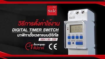 ตั้งเวลาอัตโนมัติ เปิด-ปิด ได้ทุกเมื่อที่คุณต้องการด้วย Digital Timer Switch SBX130-220