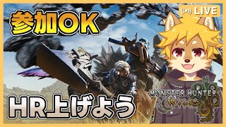 #モンスターハンターワイルズ HR40～   / #モンハンワイルズ #MHW 【べすれい】
