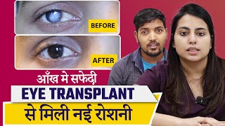 Eye (Cornea) Transplant Surgery | आँख की काली पुतली बदलने का ऑपरेशन | Treatment for Corneal Scar