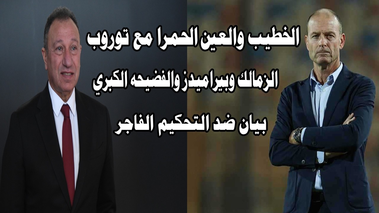 الخطيب والعين الحمراء للمدرب توروب/الزمالك وبيراميدز والفضيحه الكبري/بيان ضد التحكيم الفاجر#صدرد