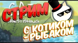 СТРИМЧАНСКИЙ: ЗАПОЛНЯЕМ КАТАЛОГ В CAT GOES FISHING!