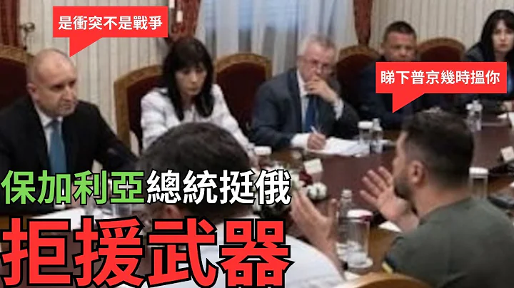 泽连斯基「反驳」保加利亚总统「挺俄」立场 - 天天要闻
