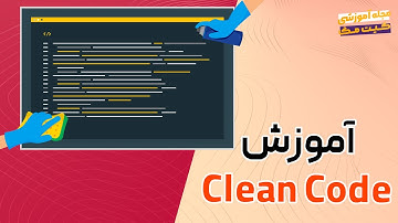 آموزش 3 تا تکنیک کاربردی در clean code