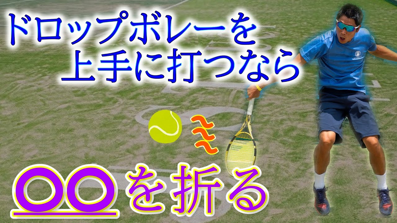 【タッチ力UP！】ドロップボレーは〇〇を折る！